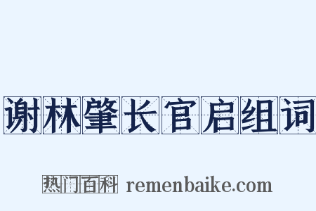 谢林肇长官启组词是什么意思的图片
